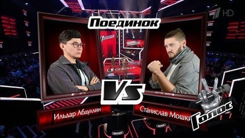 Станислав Мошкин и Ильдар Абдуллин. «Сэра». Голос 8. Поединки. Фрагмент выпуска от 29.11.2019