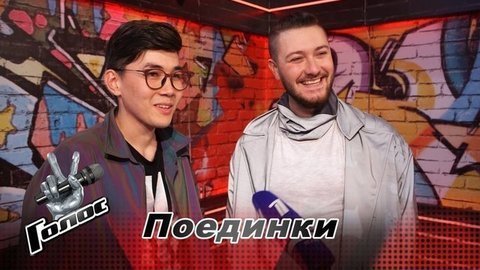 «Это было драйвово и бомбически». Станислав Мошкин и Ильдар Абдуллин. Команда Сергея Шнурова. Интервью после Поединков. Голос-8
