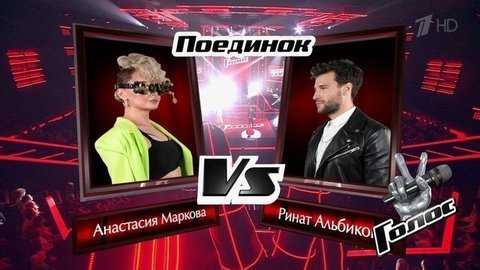 Анастасия Маркова и Ринат Альбиков. «Believer». Голос 8. Поединки. Фрагмент выпуска от 29.11.2019