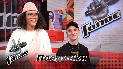 «Мы не пытались переплюнуть оригинал». Арсений Курчанин и Максим Субачев. Команда Сергея Шнурова. Интервью после Поединков. Голос-8