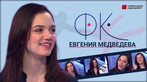 Евгения Медведева: 20 лет, дорогие подарки, хейтеры и друзья. ФК. Выпуск от 29.11.2019