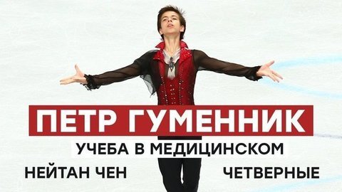 Петр Гуменник: четверные, Нейтан Чен, учеба в медицинском
