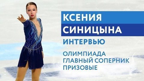 Ксения Синицына: Олимпиада, главный соперник, призовые