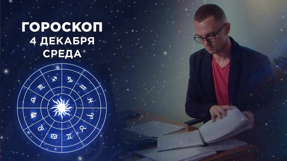 Гороскоп На Павел Сегодня 1 Канал