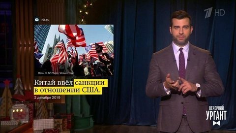 О санкциях Китая против США, рекордном «Золотом мяче» Лионеля Месси и конфузе Ольги Бузовой. Вечерний Ургант. Фрагмент выпуска от 03.12.2019