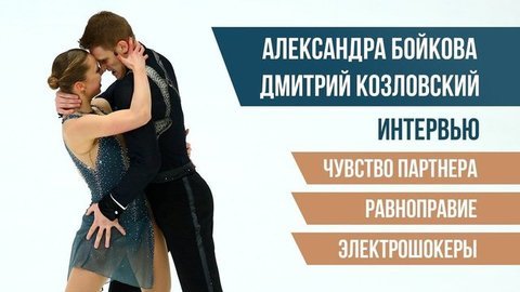 Александра Бойкова и Дмитрий Козловский: чувство партнера, равноправие, электрошокеры