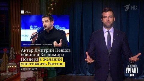 О Дмитрии Певцове, который назвал Владимира Познера врагом России, и о поддельных пограничных столбах. Вечерний Ургант. Фрагмент выпуска от 04.12.2019