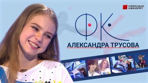 Александра Трусова: полет в космос, любимые платья, гид по прыжкам. ФК. Выпуск от 05.12.2019