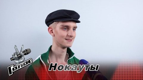 «Я пел песню „Руки Вверх“ в образе быдла из 90-х». Арсений Курчанин. Интервью после Нокаутов. Голос-8