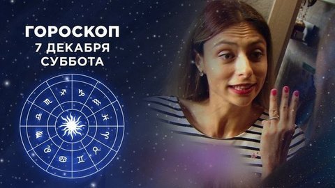 Гороскоп на 7 декабря. Доброе утро. Суббота. Фрагмент выпуска от 07.12.2019