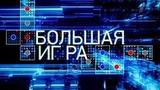 В программе «Большая игра» обсудят последствия распада СССР для всего мира