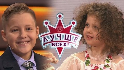 Лучше всех! Лучшие моменты выпуска от 08.12.2019