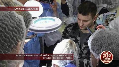 Губы-осьминоги: тайный клуб косметологов уродует по новой моде. Пусть говорят. Самые драматичные моменты выпуска от 09.12.2019