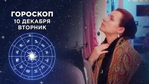 Гороскоп на 10 декабря. Доброе утро. Фрагмент выпуска от 10.12.2019