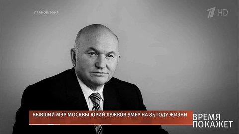 «Ярко жил и много сделал». На 84-м году жизни умер бывший мэр Москвы Юрий Лужков. Время покажет. Фрагмент выпуска от 10.12.2019