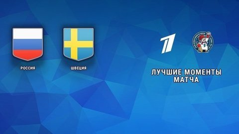 Россия — Швеция. Кубок Первого канала по хоккею 2019. Лучшие моменты матча