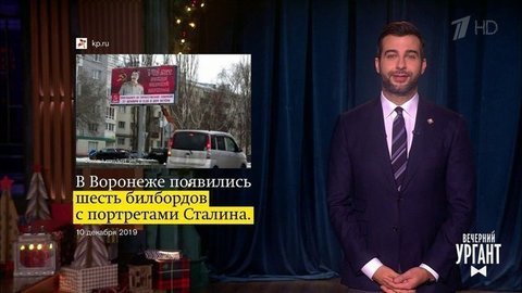 О юбилее Сталина в Воронеже, запрете курения и выходном 31 декабря. Вечерний Ургант. Фрагмент выпуска от 12.12.2019