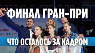 Косторная, Щербакова, Трусова и Загитова в финале Гран-при: что осталось за кадром