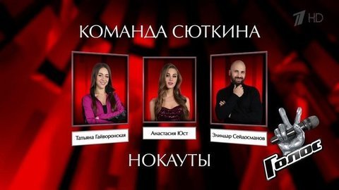 Валерий Сюткин перед Нокаутом второй тройки: «Жалко расставаться с ребятами». Голос 8. Фрагмент выпуска от 13.12.2019