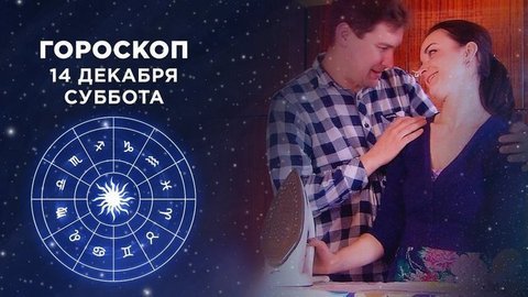 Гороскоп на 14 декабря. Доброе утро. Суббота. Фрагмент выпуска от 14.12.2019