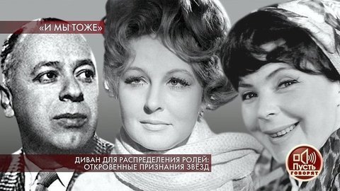 Диван для распределения ролей: откровенные признания звезд. Пусть говорят. Выпуск от 16.12.2019