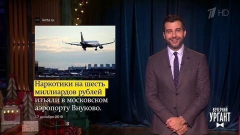 О наркотиках во «Внуково», отказе Rambler от преследования Nginx и портрете Сталина в Русском музее. Вечерний Ургант. Фрагмент выпуска от 17.12.2019