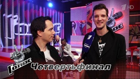 «Я мог выступить лучше». Даниил Королев. Интервью после Четвертьфинала. Голос-8