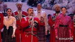 Кубанский казачий хор — «Родина». Праздничный концерт к Дню работника органов безопасности РФ. Фрагмент выпуска от 21.12.2019