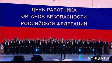 Праздничный концерт к Дню работника органов безопасности Российской Федерации. Выпуск от 21.12.2019