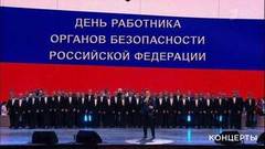 Праздничный концерт к Дню работника органов безопасности Российской Федерации. Выпуск от 21.12.2019
