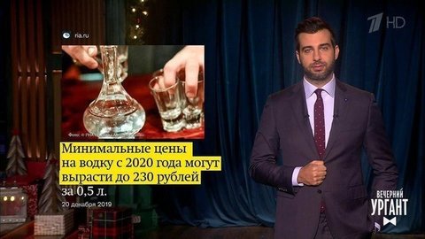 О цене на водку, спецназе в школе и лишнем триллионе. Вечерний Ургант. Фрагмент выпуска от 23.12.2019