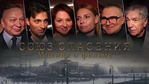 «Этот фильм должны посмотреть все!» — Анна Банщикова, Дмитрий Дибров, Юрий Николаев о фильме «Союз спасения»