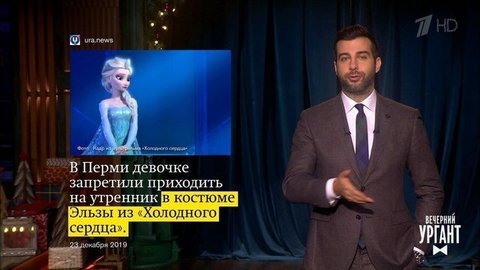 О запрете костюма Эльзы на утреннике в Перми, самой грустной вечеринке в Красноярске и зимних купаниях в Чертанове. Вечерний Ургант. Фрагмент выпуска от 24.12.2019