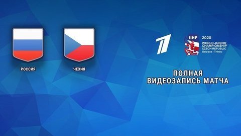 Россия — Чехия. 3:4. Групповой этап. Молодежный чемпионат мира по хоккею 2020