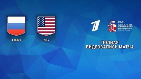 Россия — США. 1:3. Групповой этап. Молодежный чемпионат мира по хоккею 2020