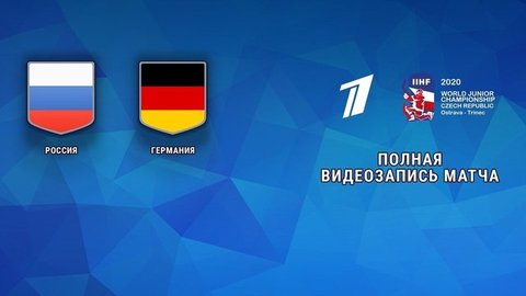 Россия — Германия. 6:1. Групповой этап. Молодежный чемпионат мира по хоккею 2020