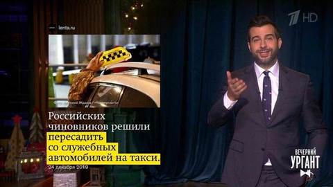 О чиновниках на такси, продаже села с людьми и знакомстве Мадонны с родителями ее жениха. Вечерний Ургант. Фрагмент выпуска от 25.12.2019