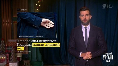 О лишнем весе депутатов и нашествии миллиардеров. Вечерний Ургант. Фрагмент выпуска от 26.12.2019