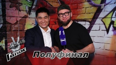 «Я кайфанул от того, что вообще дошел до Полуфинала». Нуржигит Субанкулов. Интервью после Полуфинала. Голос 8.