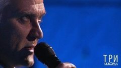 Александр Маршал — «Как упоительны в России вечера». Три аккорда. Фрагмент