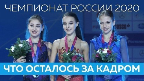 Щербакова, Косторная и Трусова — лучшие на чемпионате России: что осталось за кадром