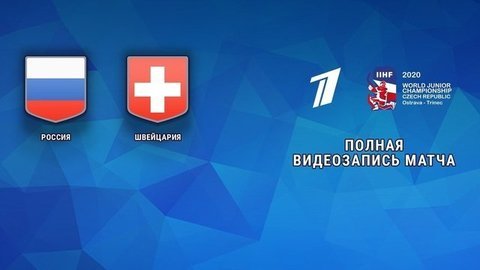 Россия — Швейцария. 3:1. Четвертьфинал. Молодежный чемпионат мира по хоккею 2020