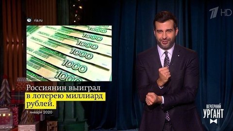 О россиянине, выигравшем миллиард, и драке Папы Римского. Вечерний Ургант. Фрагмент выпуска от 03.01.2020