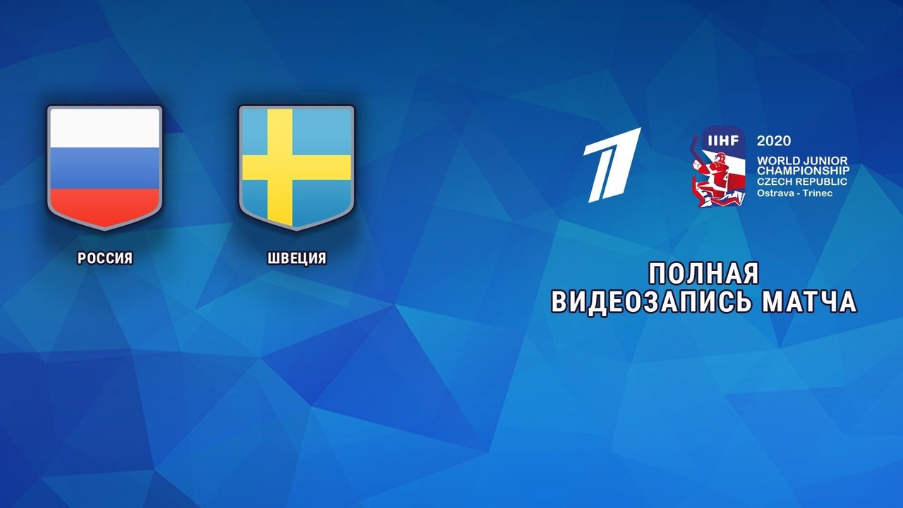 Россия — Швеция. 5:4. Полуфинал. Молодежный чемпионат мира по хоккею 2020