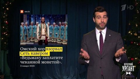 О чеканной монете, Наталье Поклонской и «Голубых огоньках». Вечерний Ургант. Фрагмент выпуска от 04.01.2020