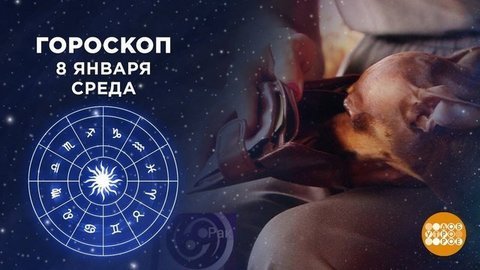 Гороскоп на 8 января. Доброе утро. Фрагмент выпуска от 08.01.2020