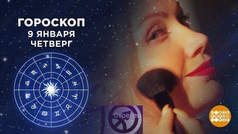 Гороскоп на 9 января. Доброе утро. Фрагмент выпуска от 09.01.2020