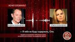 «Я тебя не буду содержать, Оля» — тайный телефонный разговор Вадима Казаченко с бывшей женой. Пусть говорят. Фрагмент выпуска от 09.01.2020