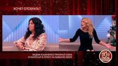Вадим Казаченко признал сына и написал в опеку на бывшую жену. Пусть говорят. Самые драматичные моменты выпуска от 09.01.2020