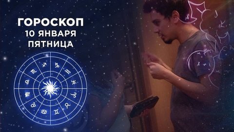 Гороскоп на 10 января. Доброе утро. Фрагмент выпуска от 10.01.2020